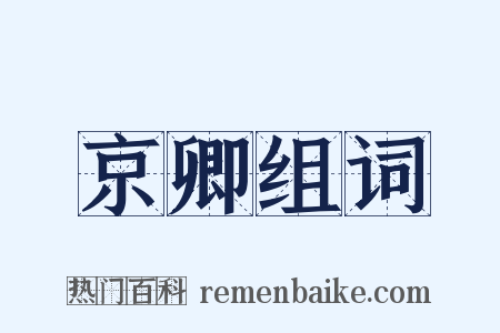 京卿组词是什么意思的图片